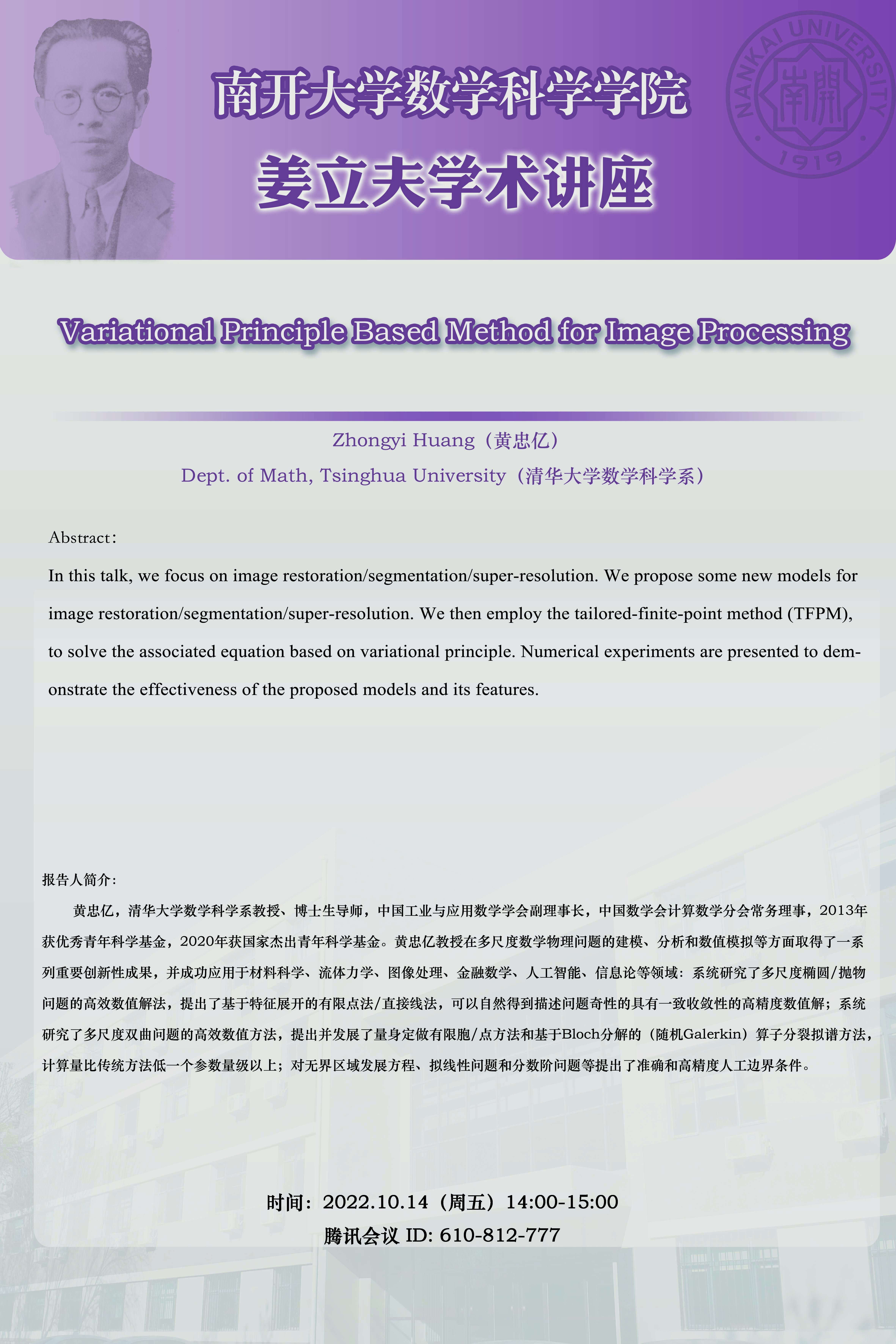 【姜立夫学术讲座】 Variational Principle Based Method for Image Processing